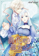 黑化吧！圣女大人