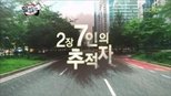 무한도전 3x291 (S03E291)