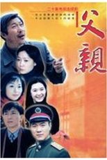 父亲 (2002)