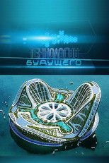 Технологии будущего (2010) poster