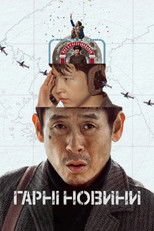 Гарні новини