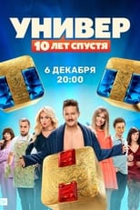 Poster for Универ. 10 лет спустя Season 1