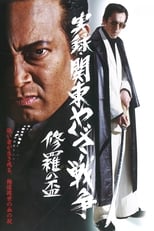 Poster for Yakuza War: Chalice of Shura
