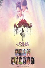 Watch ဝင်္ကပါစံအိမ် (2015)