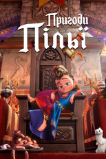 Пригоди Пільї