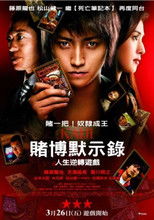 赌博默示录：人生逆转游戏