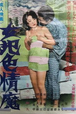 女犯色情魔