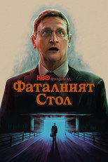 Фаталният стол