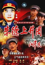 朱德上井冈 poster