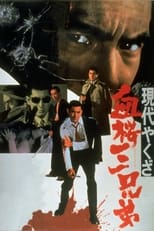 Poster for A Modern Yakuza: Three Decoy Blood Brothers
