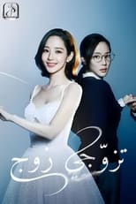 TVplus AR - Marry My Husband (2024)