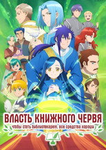 Власть книжного червя