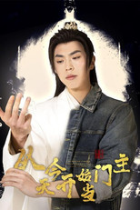 从今天开始当门主 (2024) poster