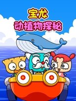 宝龙动植物探秘 (2019)