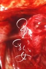 垂乳女