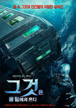 그것은 물 밑에서 온다