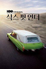식스 핏 언더