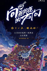 向着宵夜的方向 (2020) poster