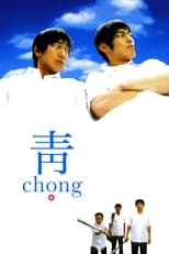 青 chong