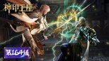 神印王座 1x164 (S01E164)