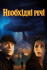 Необхідні речі