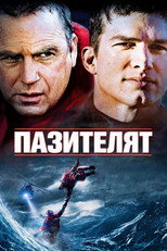 Пазителят