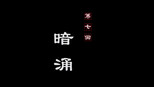 暗涌