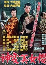 Poster for 神変美女桜