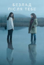 Безлад після тебе
