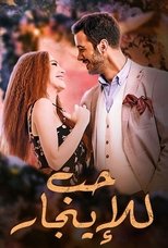 Kiralık aşk حب للإيجار | حب للإيجار