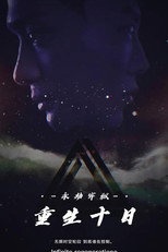 重生十日 poster