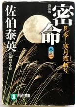 Poster for Mitsumei: Kangetsu Kasumigiri