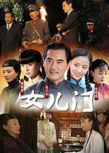 女儿门 poster