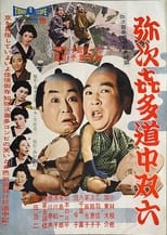 Poster for Yajikita dōchū sugoroku