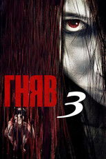 Гняв 3