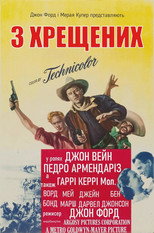 Трійця хрещених