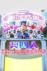 奖门人I Love妈妈感谢祭 poster