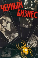 Чёрный бизнес
