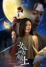 女儿住在月亮上 poster