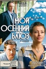 Poster for Мой осенний блюз