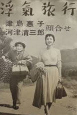 浮気旅行