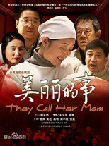 美丽的事 poster