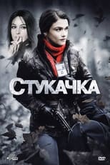 Стукачка (2010)