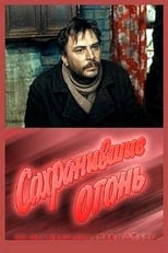 Poster for Сохранившие огонь 