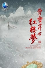 Poster for Cao Xueqin and The Story of the Stone