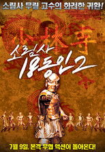 소림사 18동인 2