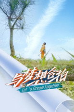 与梦想合拍 poster