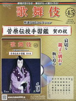 菅原伝授手習鑑 賀の祝 poster