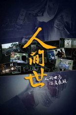 人间世