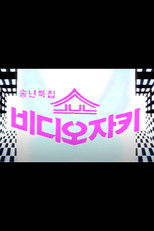 쇼 비디오 자키